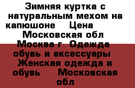 Зимняя куртка с натуральным мехом на капюшоне. › Цена ­ 7 000 - Московская обл., Москва г. Одежда, обувь и аксессуары » Женская одежда и обувь   . Московская обл.